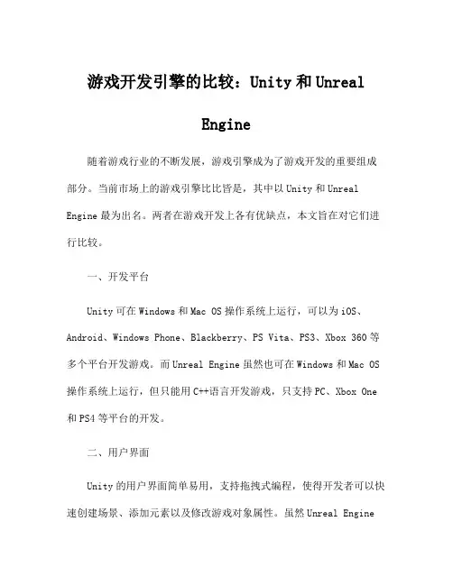 游戏开发引擎的比较：Unity和Unreal Engine