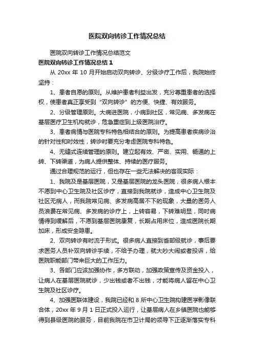 医院双向转诊工作情况总结范文