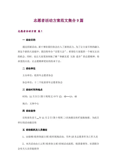 志愿者活动方案范文集合9篇