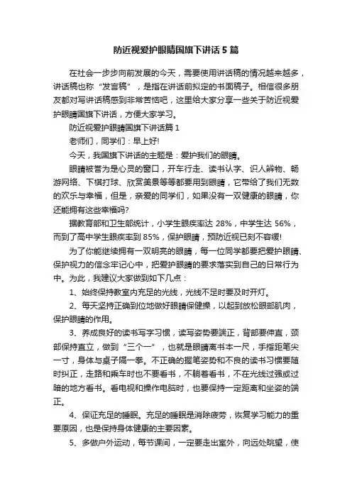 防近视爱护眼睛国旗下讲话5篇