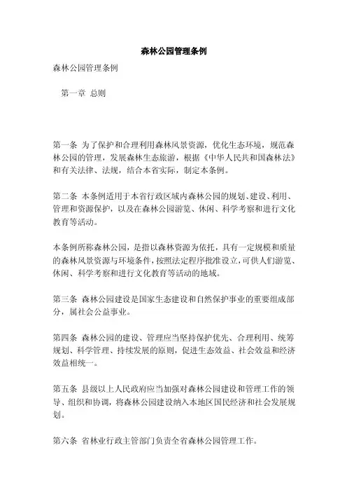 森林公园管理条例（精选篇）