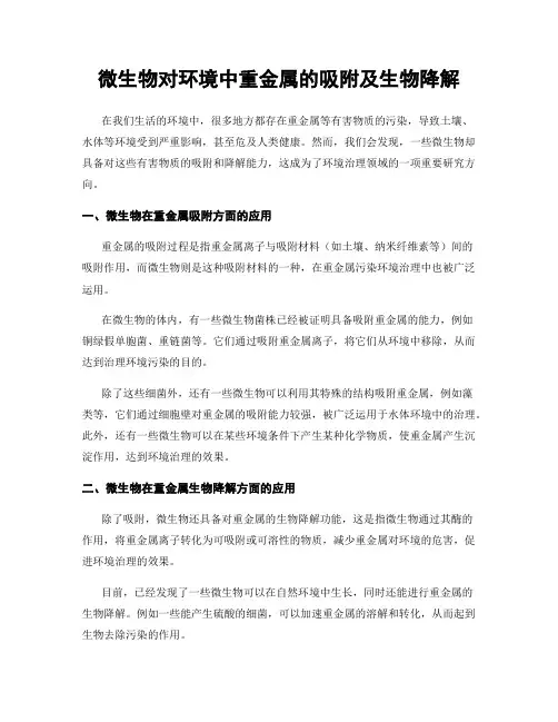 微生物对环境中重金属的吸附及生物降解