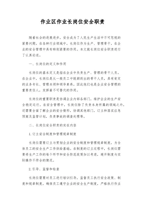 作业区作业长岗位安全职责