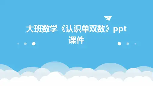 大班数学《认识单双数》ppt课件
