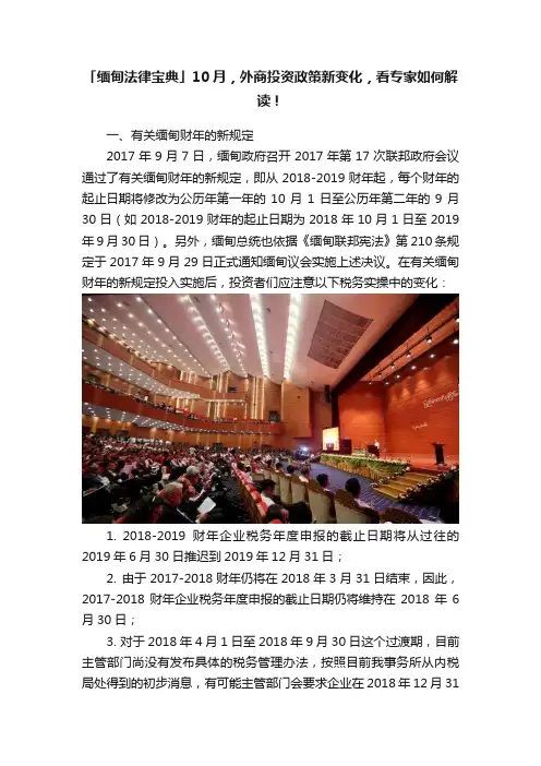 「缅甸法律宝典」10月，外商投资政策新变化，看专家如何解读！