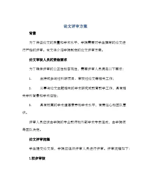 论文评审方案