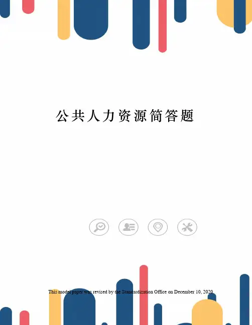 公共人力资源简答题