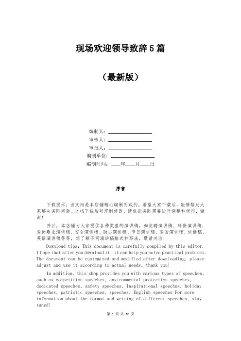 现场欢迎领导致辞5篇