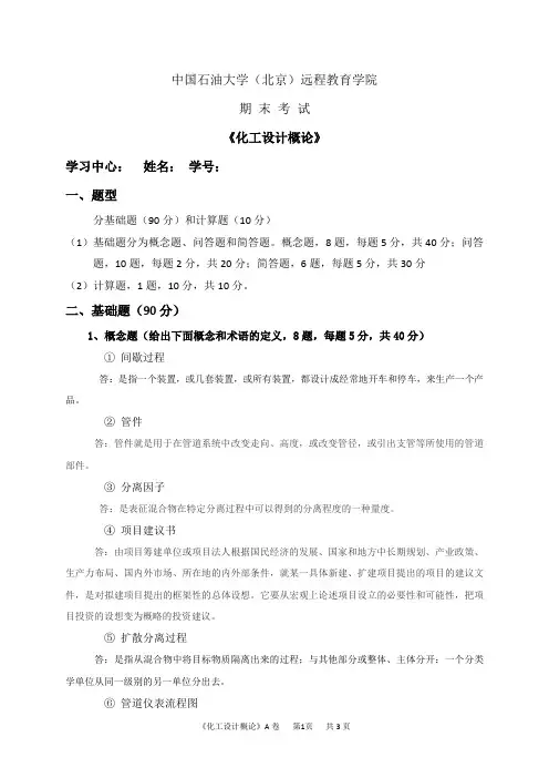 《化工设计概论》主观题