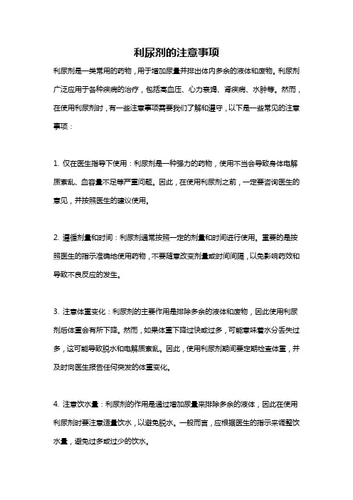 利尿剂的注意事项