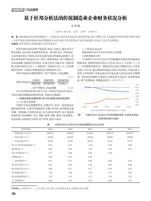 基于杜邦分析法的传统制造业企业财务状况分析