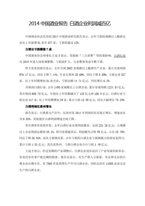 2014中国酒业报告 白酒企业利润减百亿