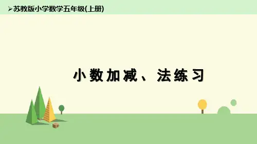 苏教版 数学 五年级上册    小数加、减法练习