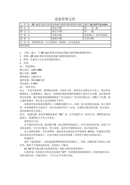 DF-101S型集热式恒温加热磁力搅拌器标准操作规程