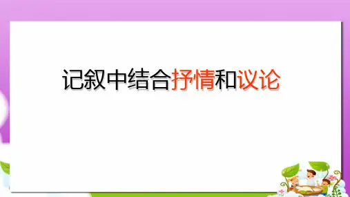 高教版中职语文(基础模块)下册写作《记叙中穿插议论和抒情》ppt课件1