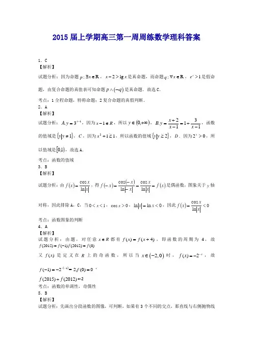 2015届上学期高三第一周周练数学理科答案