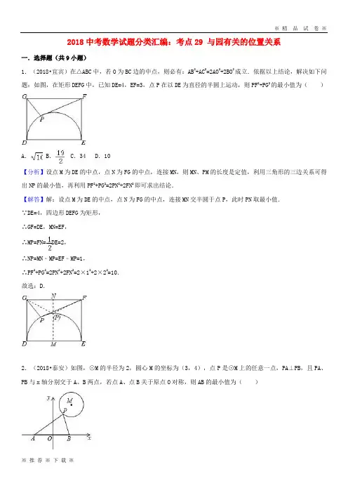 (部编版)2020中考数学试题分类汇编考点29与园有关的位置关系含解析4