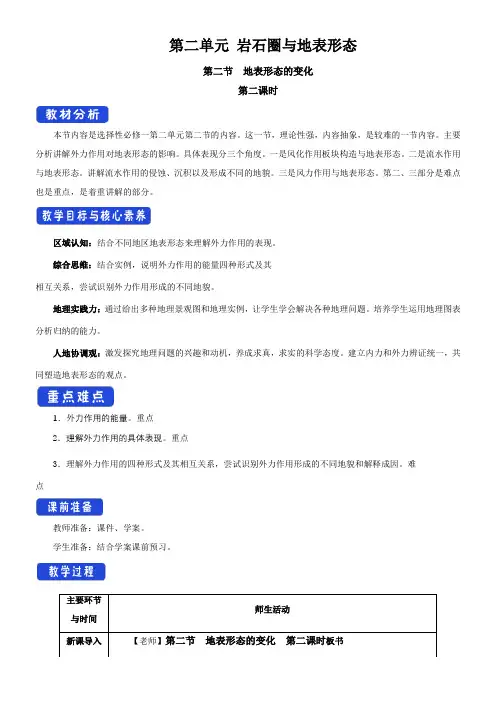 〖2021年整理〗《地表形态的变化》名师优秀教案6