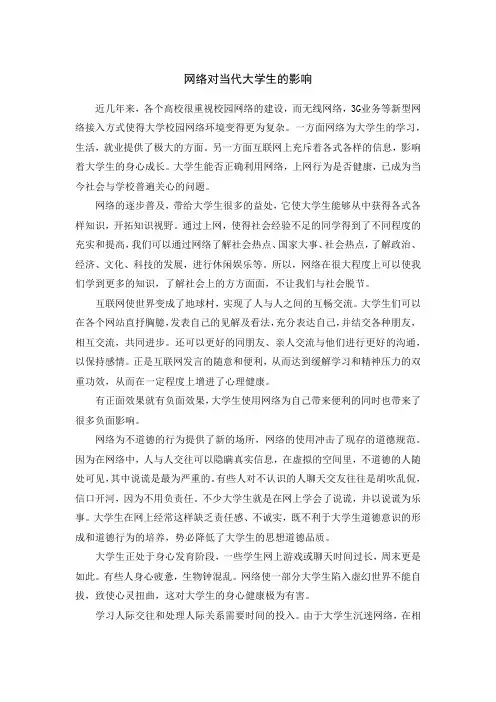 网络对当代大学生的影响