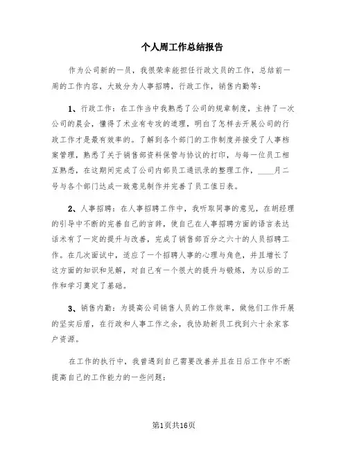 个人周工作总结报告(9篇)