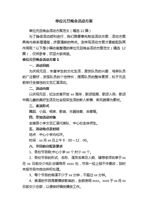 单位元旦晚会活动方案范文（精选12篇）