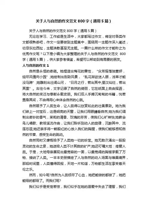 关于人与自然的作文范文800字（通用5篇）