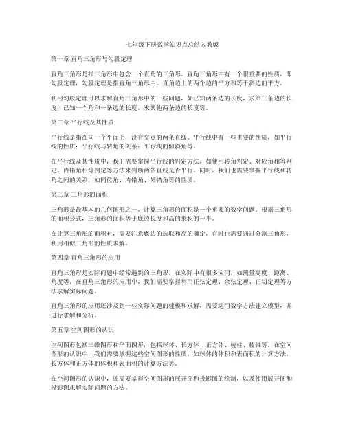 七年级下册数学知识点总结人教版