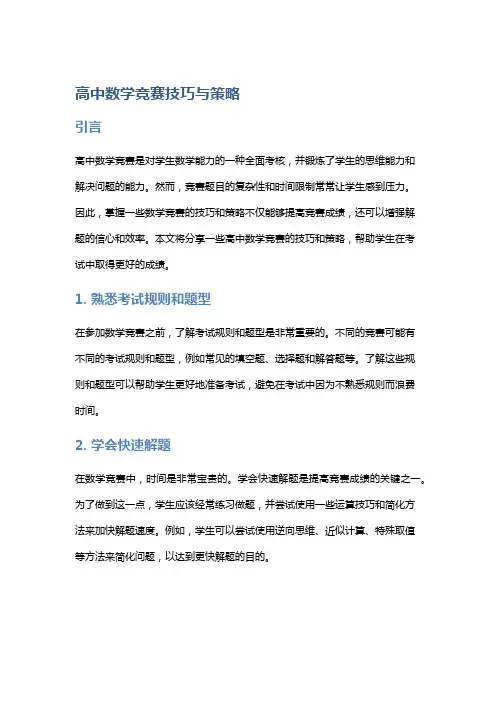 高中数学竞赛技巧与策略
