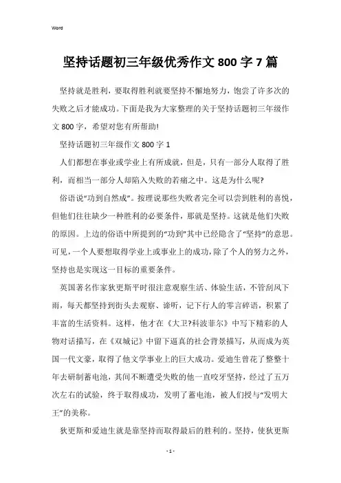 坚持话题初三年级优秀作文800字7篇
