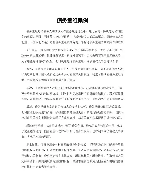 债务重组案例