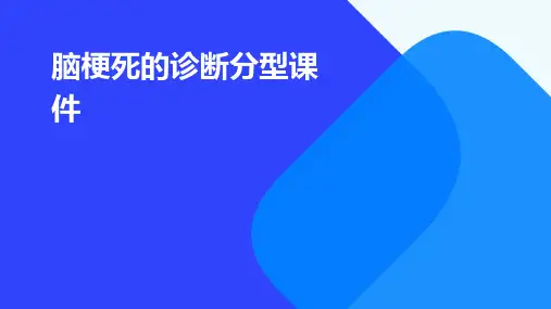 脑梗死的诊断分型课件