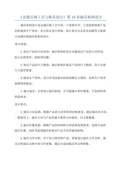 《金属压铸工艺与模具设计》第10章抽芯机构设计