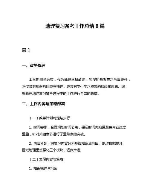 地理复习备考工作总结8篇