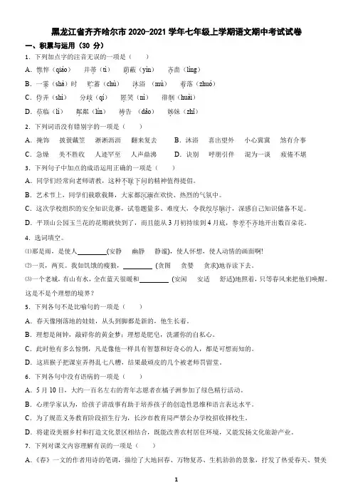 黑龙江省齐齐哈尔市2020-2021学年七年级上学期语文期中考试试卷1(含答案)