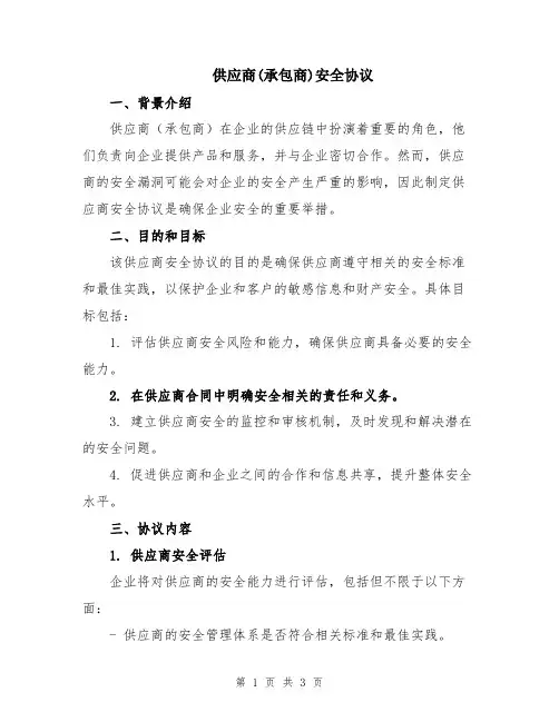 供应商(承包商)安全协议