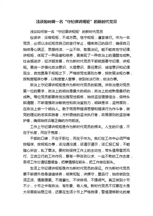 浅谈如何做一名“守纪律讲规矩”的新时代党员