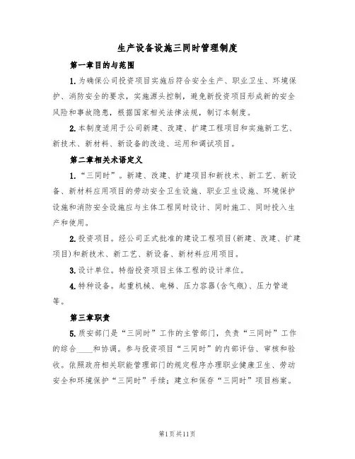 生产设备设施三同时管理制度（5篇）