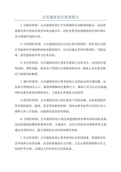 公共建筑设计原理重点