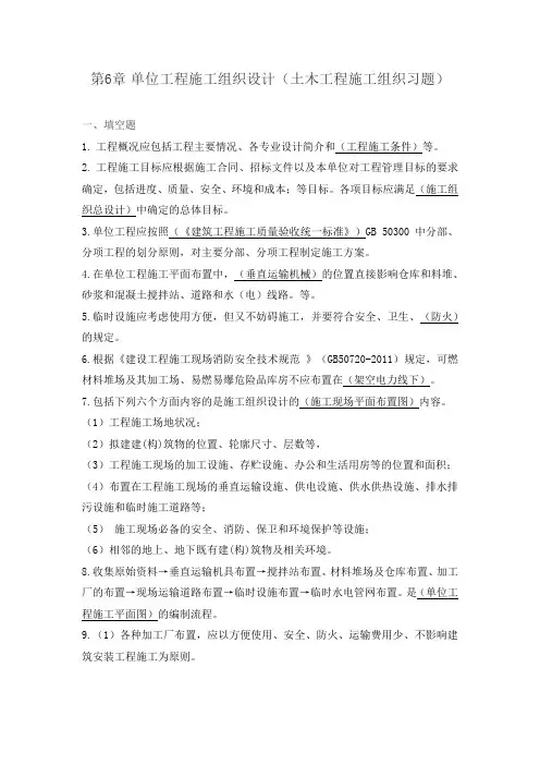 第六章单位工程施工组织题库(施工组织设计)