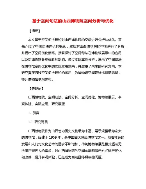 基于空间句法的山西博物院空间分析与优化