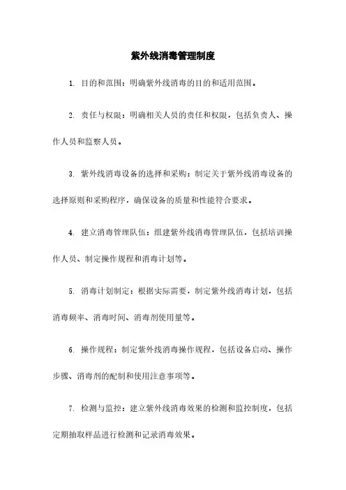 紫外线消毒管理制度