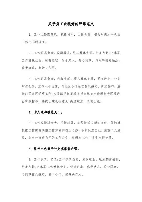关于员工表现好的评语范文（2篇）