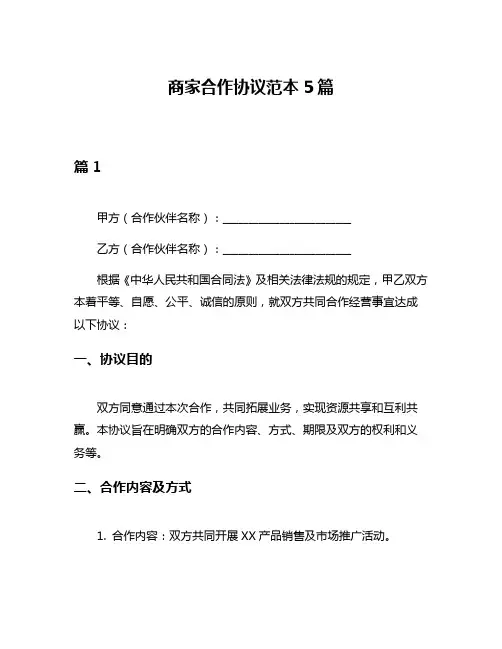 商家合作协议范本5篇