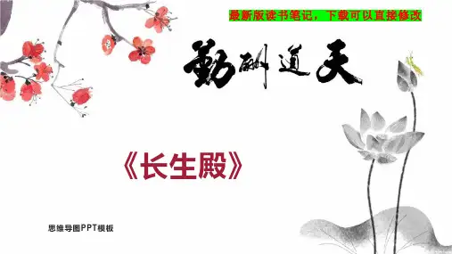 《长生殿》读书笔记思维导图