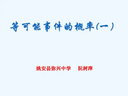 等可能事件的概率计算