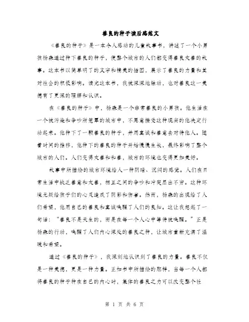 善良的种子读后感范文(三篇)