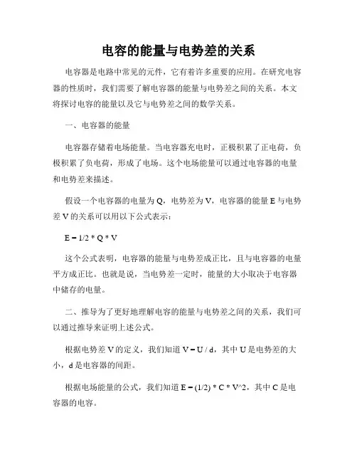 电容的能量与电势差的关系