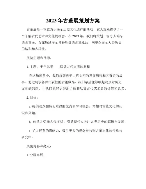 2023年古董展策划方案
