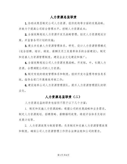 人力资源总监职责(五篇)