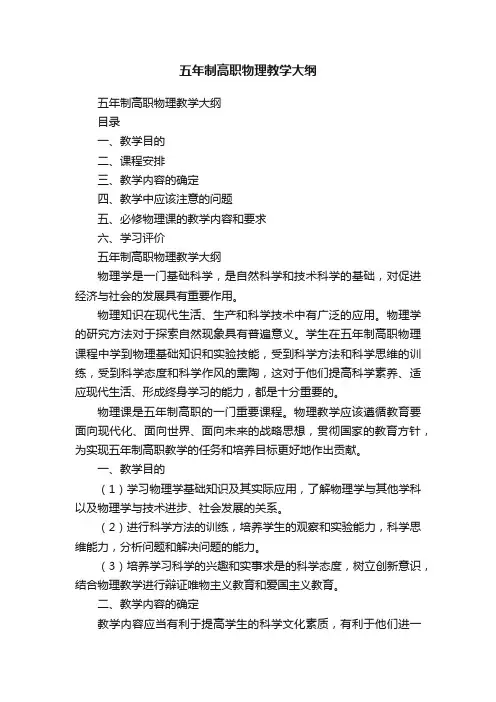 五年制高职物理教学大纲
